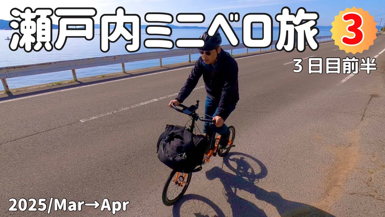 小島 ③【旅3日目前半】小豆島上陸！走り残しの島北側を走って豆イチを達成