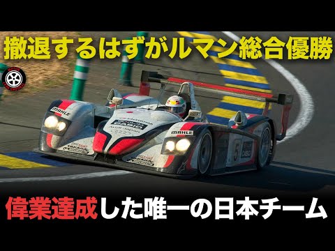 日本プライベーター唯一の総合優勝 チーム郷のルマン挑戦の歴史を解説