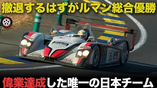 日本プライベーター唯一の総合優勝 チーム郷のルマン挑戦の歴史を解説【アウディR8 マクラーレンF1 GTR BMW V12LM】