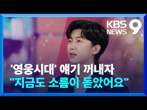 신곡 최초 공개? "나태주 시인 시집 읽으며 영감" [임영웅 인터뷰 ③] / KBS 2023.06.02.