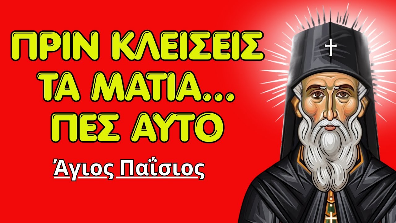 4 πράγματα που πρέπει να πείτε στον Θεό πριν κοιμηθείτε | Άγιος Παΐσιος