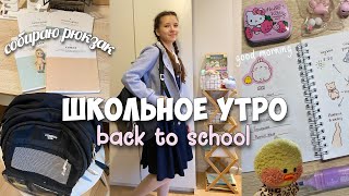 видео: back to school vlog🎒Утро перед школой, собираюсь по ежедневнику в 6 утра картинка: back to school vlog🎒Утро перед школой, собираюсь по ежедневнику в 6 утра