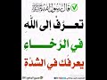 تعرف إلى الله في الرخاء يعرفك في الشدة 