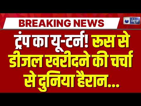 Russia : ट्रंप की डीजल नीति पर उठीं उंगलियां, रूस से तेल खरीदने पर इतना बवाल क्यों? | India News