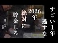 【次の1年がすごい、絶対逃すな】2026年絶対に貯金しろ！金増やす年末、仕込め！！！