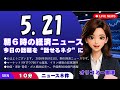 【最新】2026年5月21日 朝の経済・音声ニュース|今日の話題を“話せるネタ”に変える10分