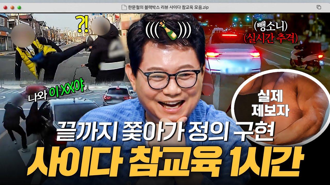 🔥나와 이 XX야🔥 빌런에게 끝까지 정의 구현하는 사이다 참교육 1시간🍾｜한블리 (한문철의 블랙박스 리뷰)｜JTBC 260128 방송 외