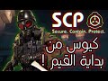 اس سي بي : المختبر السري مع اضافات رهيبة - SCP: SL