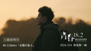 《青春18X2 通往有你的旅程》｜3.14 再見你一面｜主題曲預告