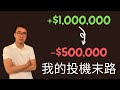 【催淚慎入】我的短炒投機末路  ｜【So Sad】My Day Trading Journey Dead End