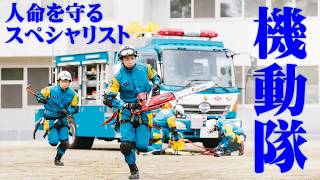機動隊～人命を守るスペシャリスト - YouTube