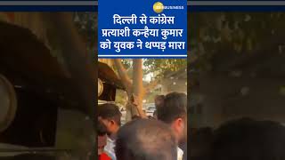 दिल्ली से कांग्रेस प्रत्याशी कन्हैया कुमार को युवक ने थप्पड़ मारा
