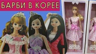 Барби в корейских магазинах. Куклы Mimi. Новые куклы Маша Барби в корейских магазинах. Куклы Mimi. Новые куклы Маша