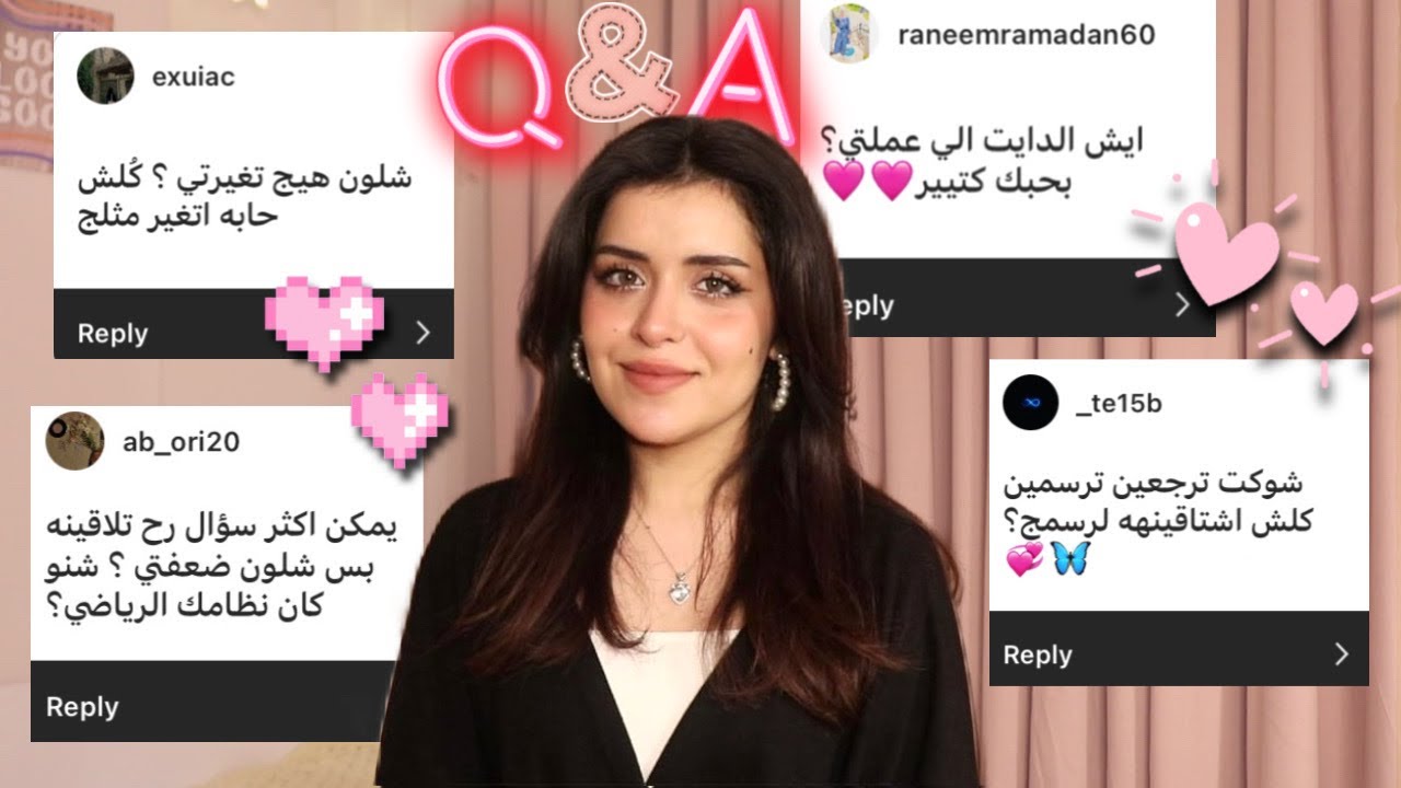اسئلة و اجوبة 🎀 (كيف نحفت ؟ اعتزلت الرسم ! و ليش تركت الدايت)Q&A