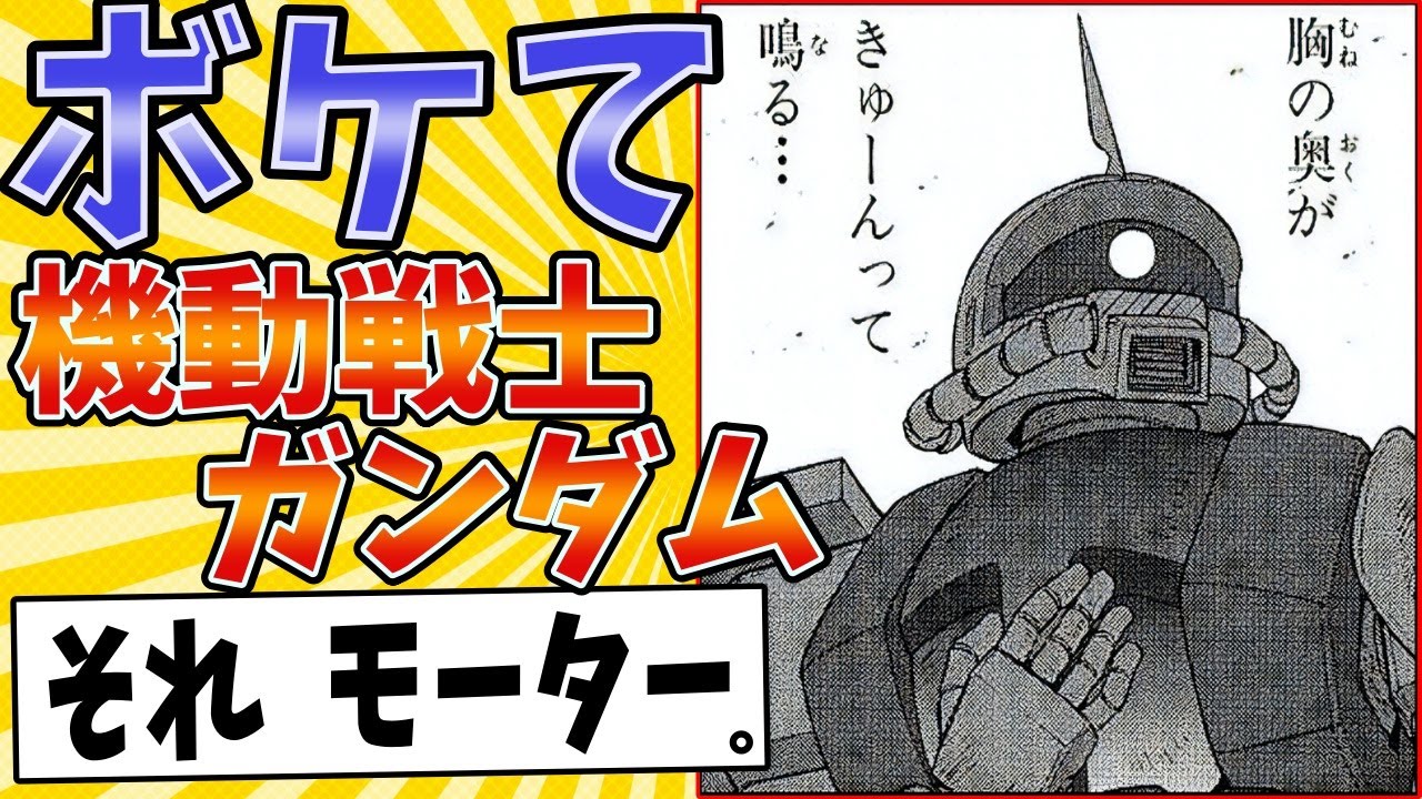 【ときめきのザク】面白すぎるガンダムボケてまとめたったwww【殿堂入り】【ボケて2ch】