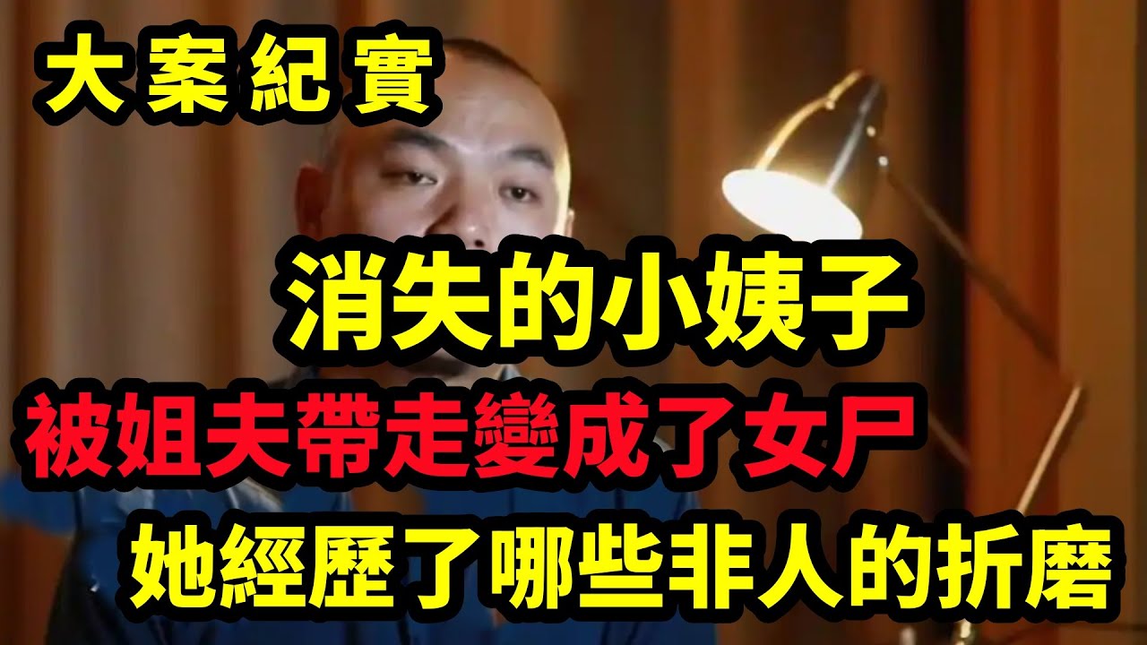 【大案纪实】她經歷了哪些非人的折磨