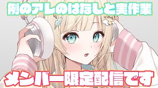 【メン限】ご相談です。そして実作業です。【風真いろは/ホロライブ】