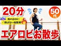【20分室内散歩】お家でエアロビお散歩!有酸素で脂肪燃焼、運動不足解消したい方におすすめ!50代でもできる