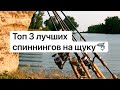 Топ 3 лучших спиннингов на щуку🦈