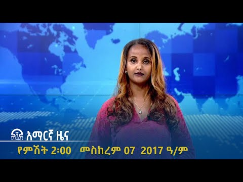 የምሽት 2 00 አማርኛ ዜና መስከረም 07 2017 ዓ ም Tigrai Television ቴሌቪዥን ትግራይ