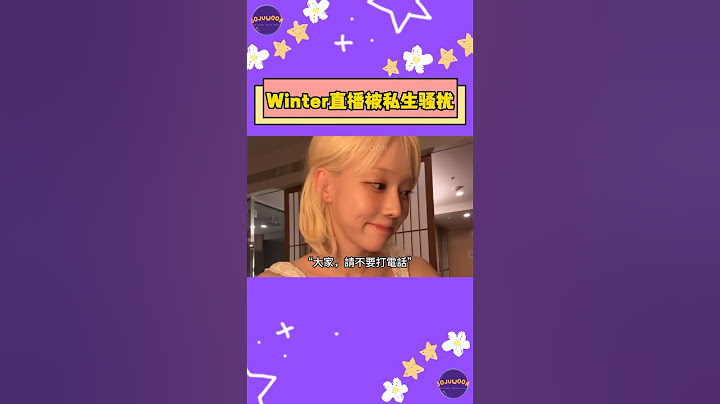 aespa Winter直播遭私生飯電話擾亂 ！嚴肅回應：請不要打電話 【Sojuwoon 韓娛】💜