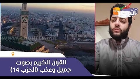 القرآن الكريم بصوت جميل وعذب للقارئ المغربي "معاذ أيت العين"..(الحزب 14)