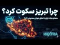 معمای ۲۰۲۶ سکوت آذربایجان مانع سوریه ای شدن ایران