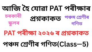 আজি হৈ যোৱা পঞ্চম শ্ৰেণীৰ PAT পৰীক্ষাৰ গণিত বিষয়ৰ প্ৰশ্নকাকত ৷Class 5 PAT Question Paper 2026 Assam