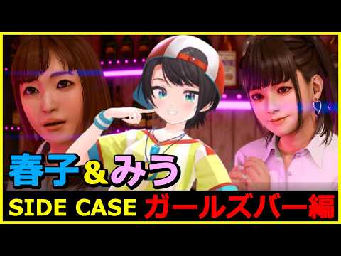 大空スバルの『ロストジャッジメント』ガールズバー 春子＆みう ダイジェスト【LOST JUDGMENT：裁かれざる記憶 / ホロライブ 切り抜き】