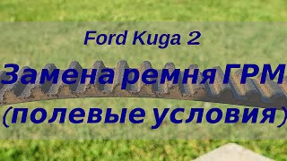 Ford Kuga 2. Замена ремня ГРМ в полевых условиях. Самостоятельно.