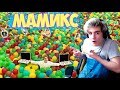 Мамикс СПРЯТАЛ МИЛЛИОН РУБЛЕЙ В ПОЛНОМ АНГАРЕ ШАРИКОВ! Реакция | Mamix | Реакция на Мамикса