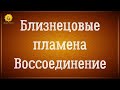 Близнецовые пламена воссоединение. Близнецовое пламя воссоединение.