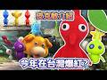【皮克敏介紹】在台灣爆紅的皮克敏是什麼？#pikmin