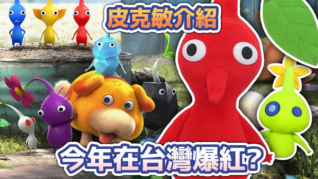 【皮克敏介紹】在台灣爆紅的皮克敏是什麼？#pikmin - YouTube