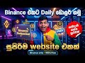 Binance එකට $ ඩොලර් ගන්න ලේසි විදියක් with proof | Binance red packet website@slsandarutech