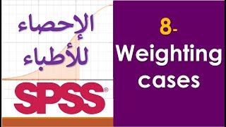 SPSS skills 8 - Weighting Cases