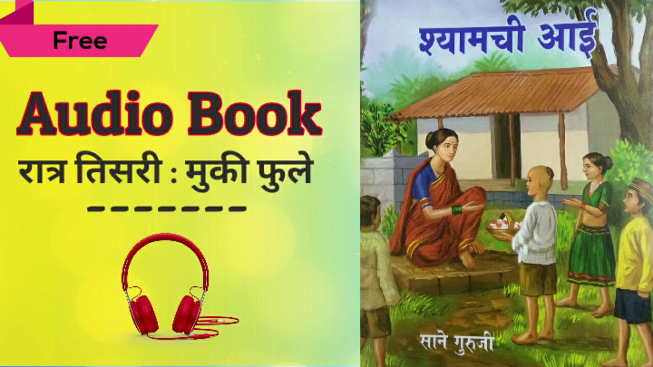 Marathi Audio Book 3 Sane Guruji marathi-audio-book-3-sane-guruji