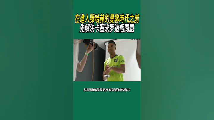 在進入滕哈赫的曼聯時代之前，先解決卡塞米羅這個問題 #足球 - 天天要聞