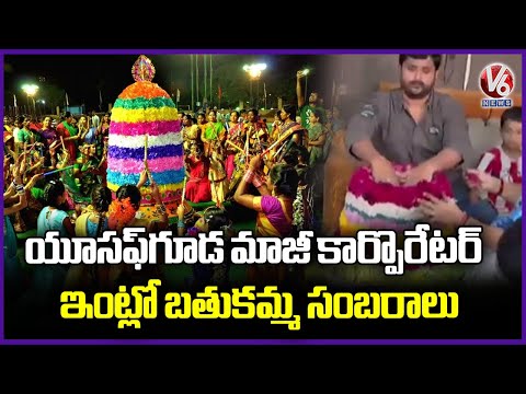 Bathukamma Celebrations At Yousufguda Ex Corporator Sanjay Goud House | V6 News - V6NEWSTELUGU