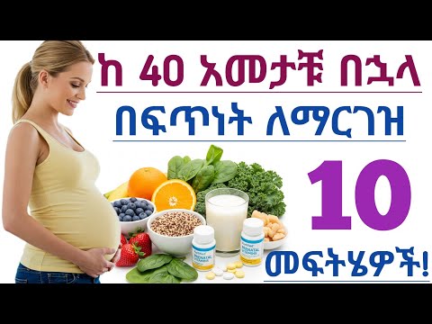 ዕድሜ ከ40 ዓመት በላይ ከሆነ በኋላ ማርገዝ ይቻላል ከ 40 አመት ቡሀላ የማርገዝ እድልን ለመጨመር የሚረዱ መፍትሄዎች Pregnancy After 40
