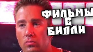 ♂️самые популярные фильмы где снимался Билли Херингтон♂️