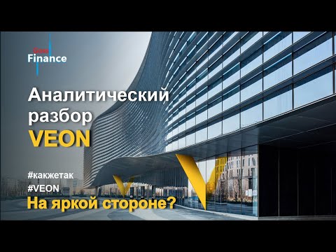 VEON - аналитический обзор