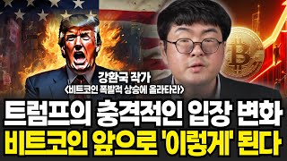 트럼프의 충격적인 입장 변화! 비트코인 앞으로 이렇게 된다 (강환국 작가 / 4부)