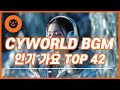 추억의 싸이월드 배경음악 TOP42 PLAYLIST 싸이월드 Cyworld 싸이월드배경음악 싸이월드bgm Playlist