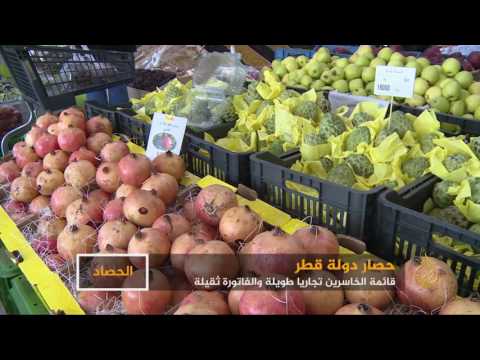 قائمة طويلة من الخاسرين جراء حصار قطر