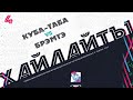 ХАЙЛАЙТЫ : КУБА-ТАБА 🦅 БРЭМТЭ | Первая лига 2023 | 4 тур ⚽️ #LFL07