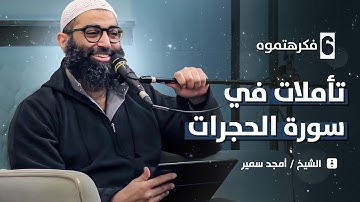 ٦ - فكرهتموه - تأملات في سورة الحجرات 