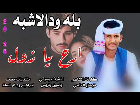 ارح يا زول النجم اللامع بله ودالاشبه  2025