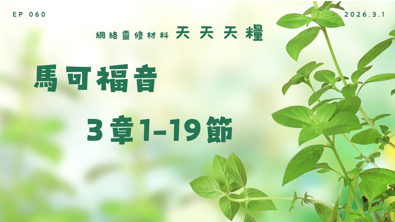 天天天糧 - 馬可福音 3章1-19節