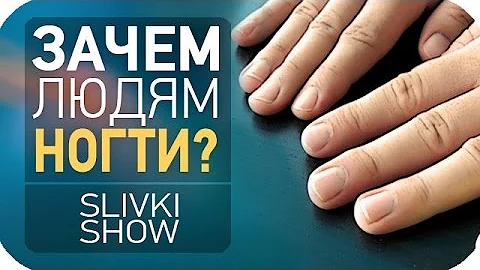 Зачем людям ногти? [SLIVKI SHOW]